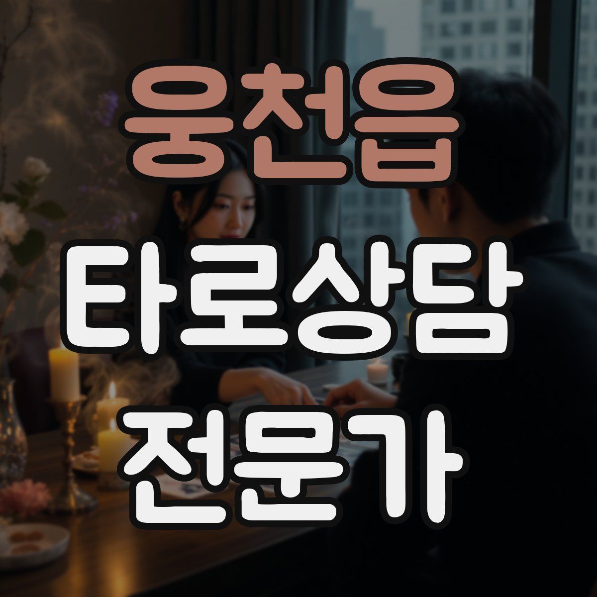 웅천읍 타로상담전문가 자격증