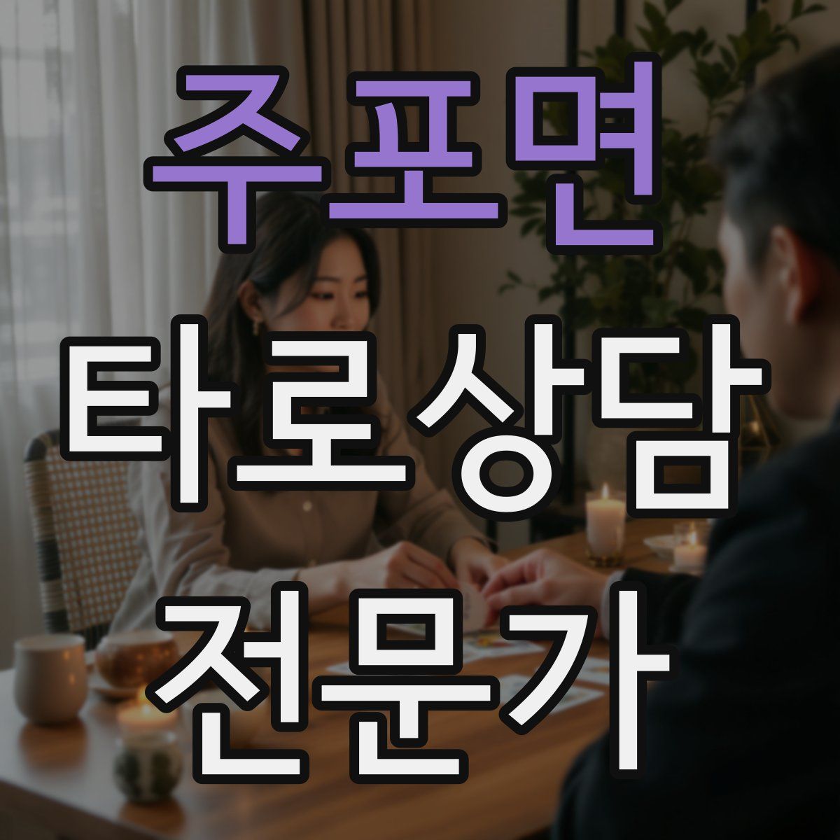 주포면 타로상담전문가 자격증