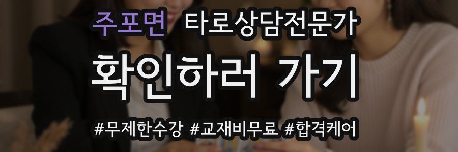 주포면 타로상담전문가 자격증