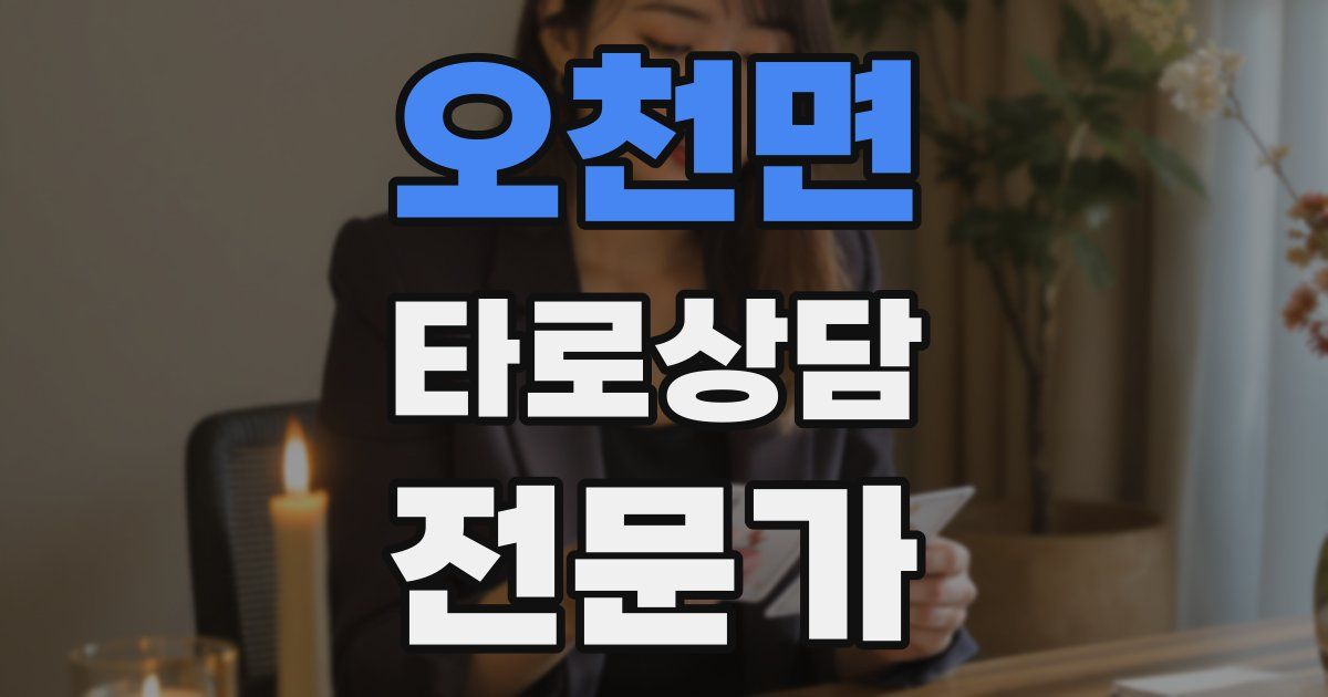 오천면 타로상담전문가 자격증