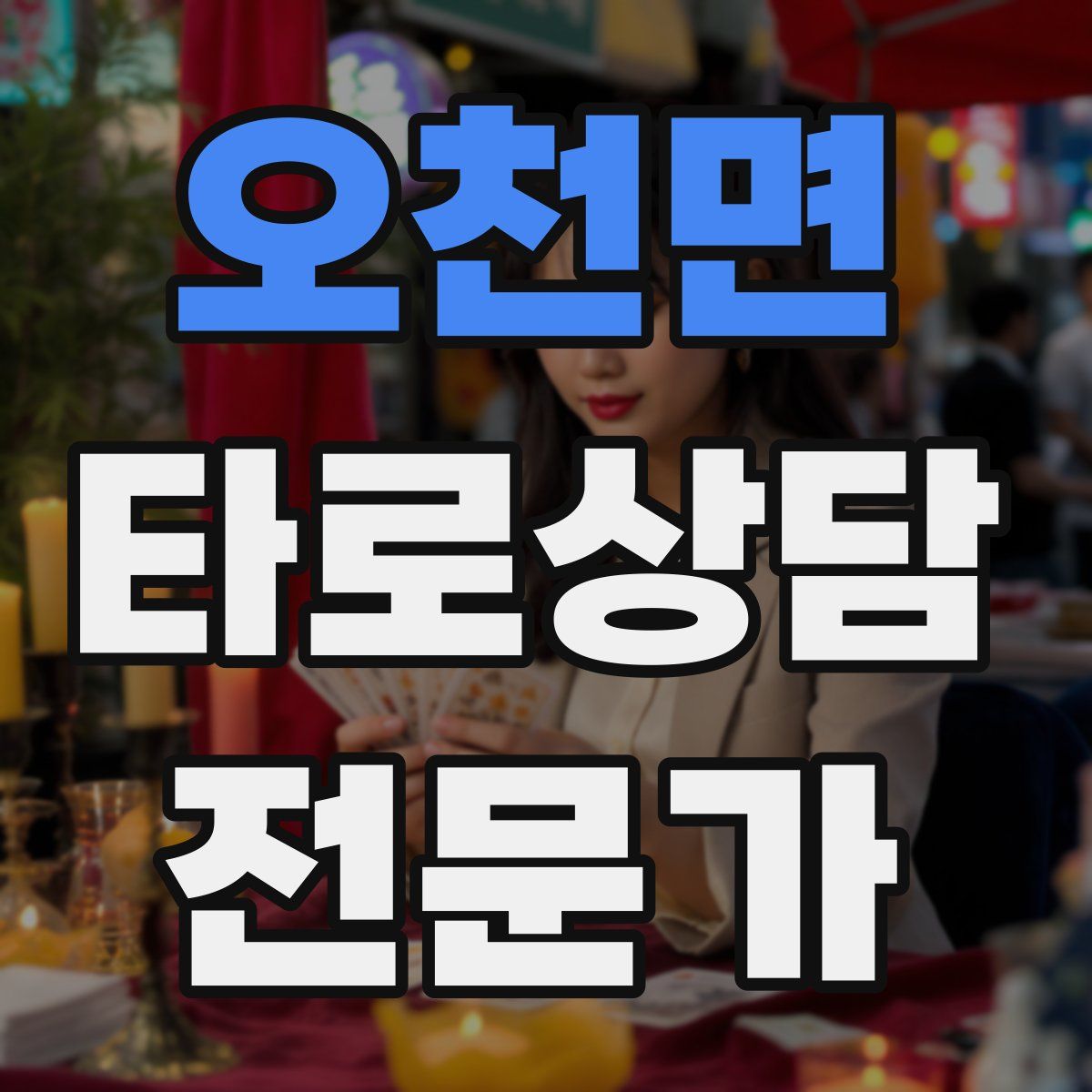 오천면 타로상담전문가 자격증