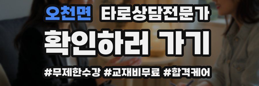 오천면 타로상담전문가 자격증