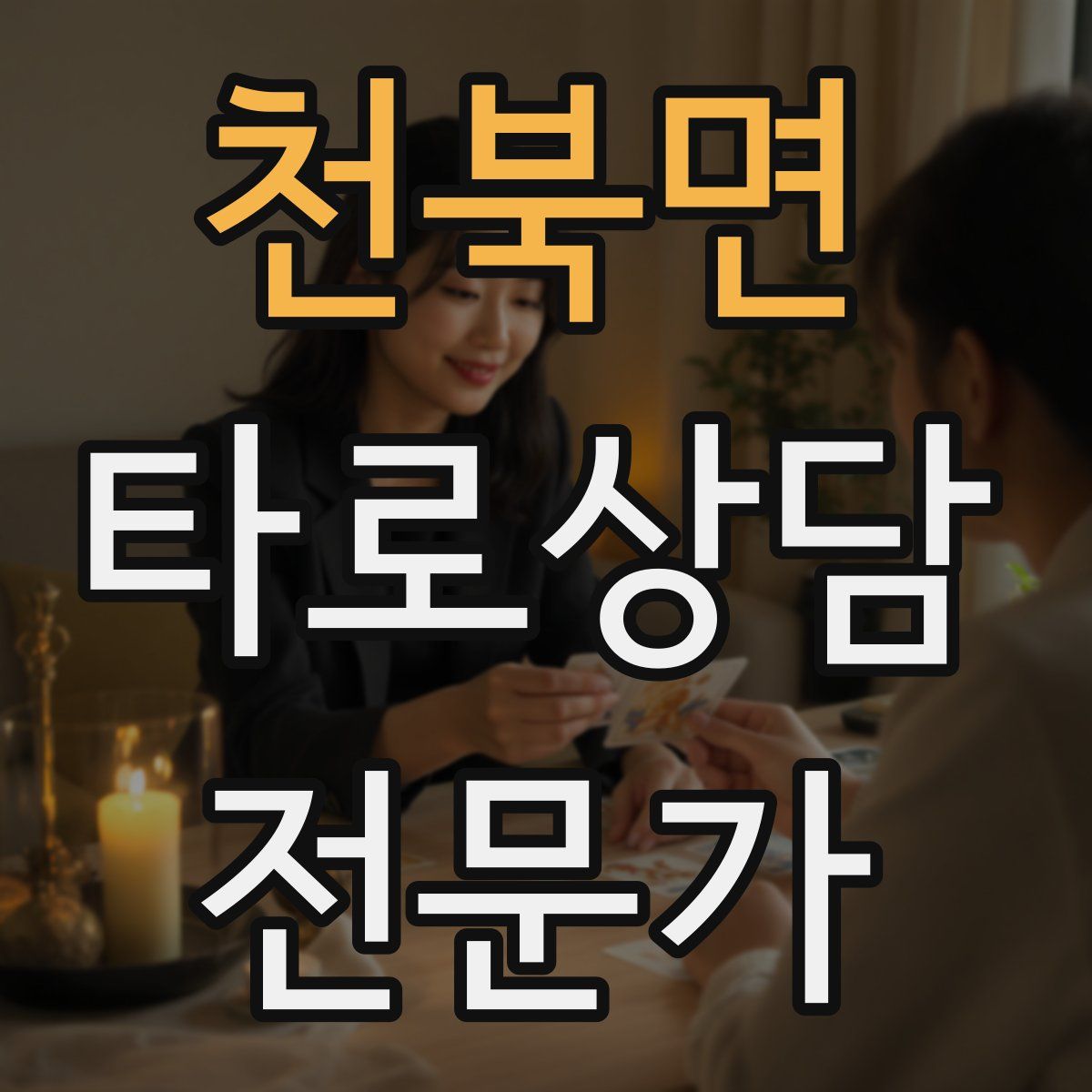 천북면 타로상담전문가 자격증