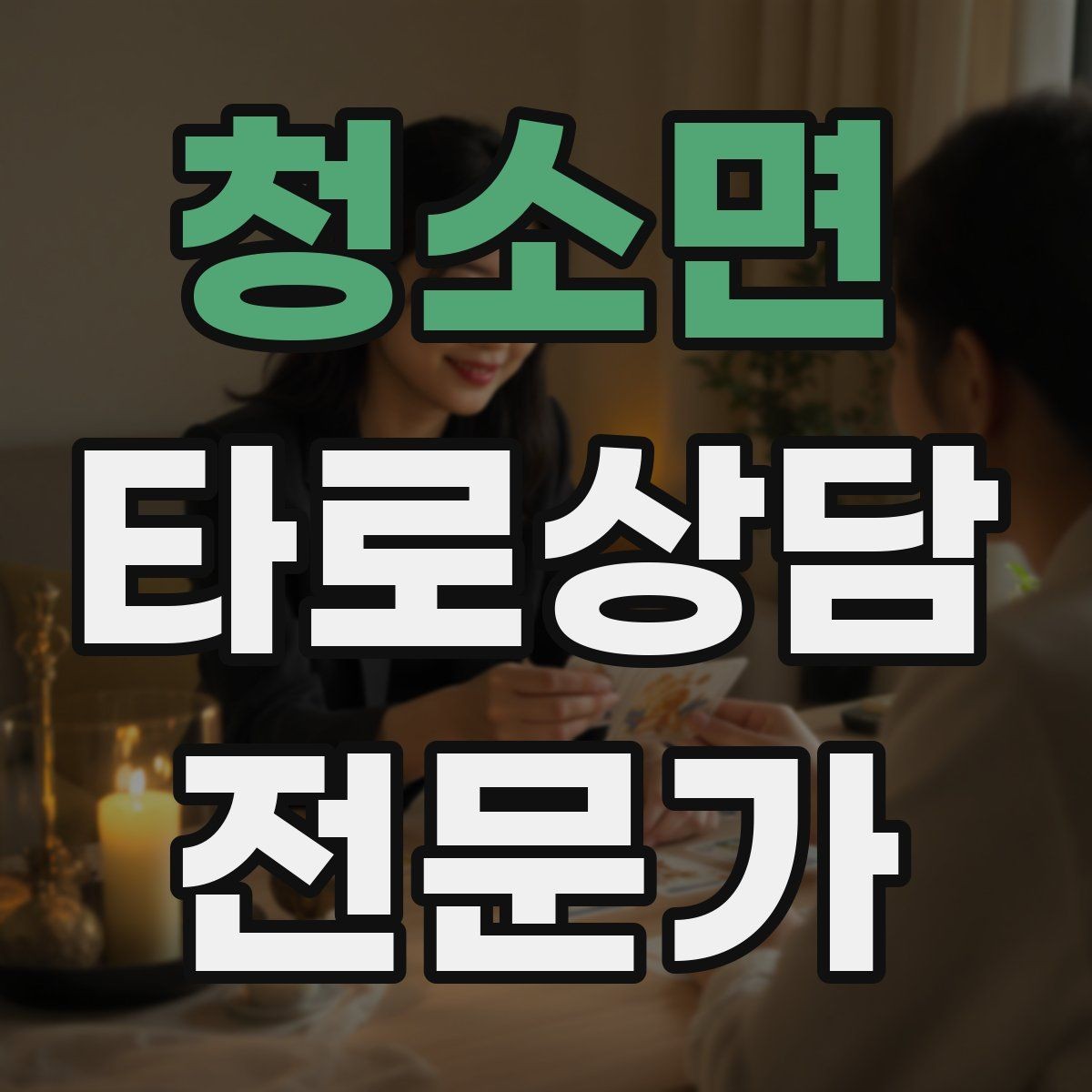 청소면 타로상담전문가 자격증 한 가지 주제로 깊게 보는 상담 구성