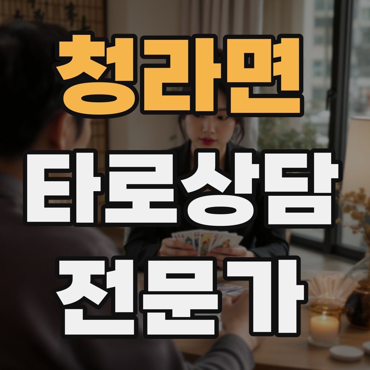 청라면 타로상담전문가 자격증 노쇼 방지를 위한 예약 확정 메시지 예시