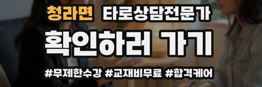 청라면 타로상담전문가 자격증