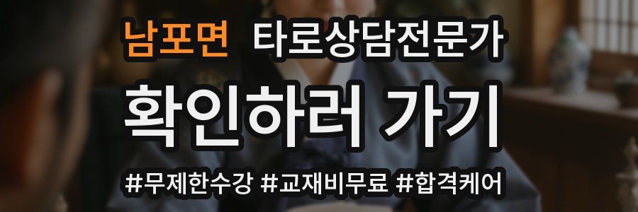 남포면 타로상담전문가 자격증