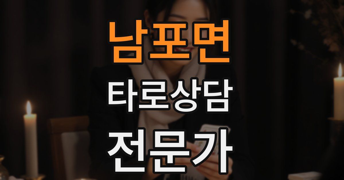 남포면 타로상담전문가 자격증