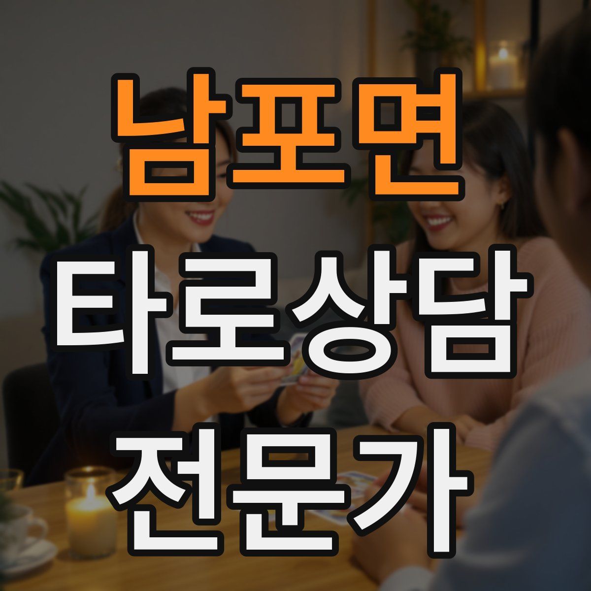 남포면 타로상담전문가 자격증