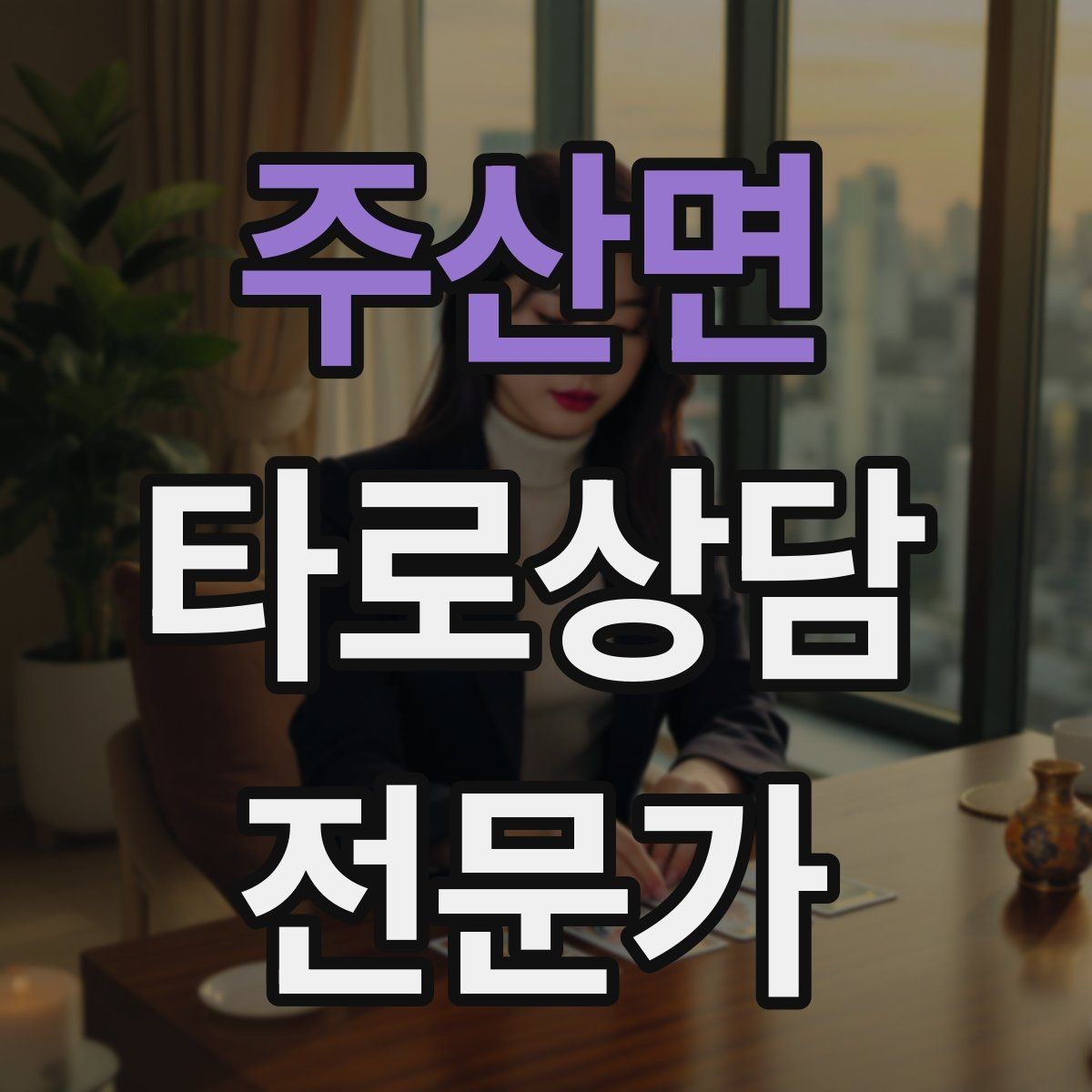 주산면 타로상담전문가 자격증 과거 현재 미래 스프레드의 올바른 쓰임