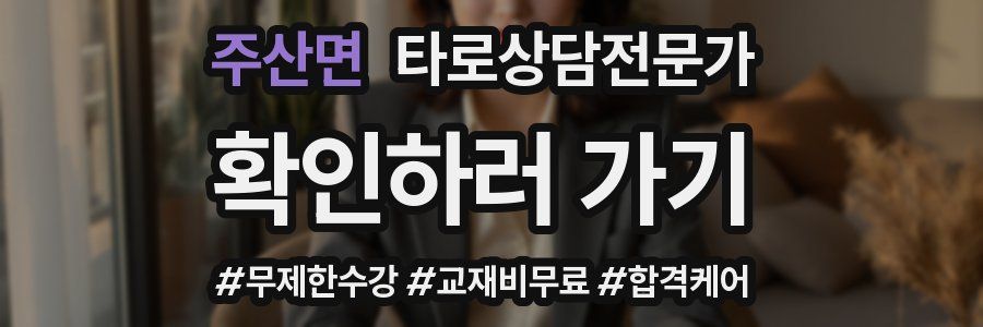 주산면 타로상담전문가 자격증