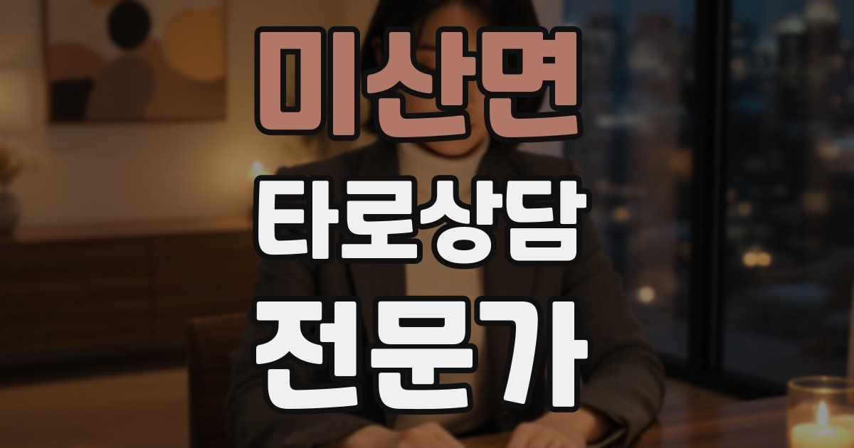 미산면 타로상담전문가 자격증