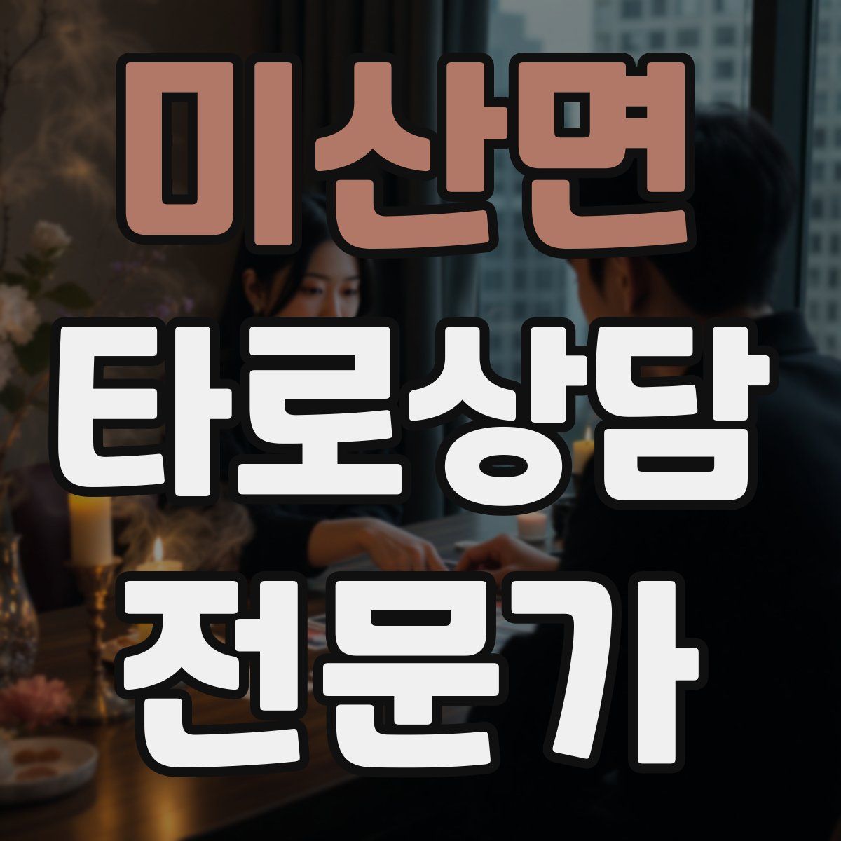 미산면 타로상담전문가 자격증