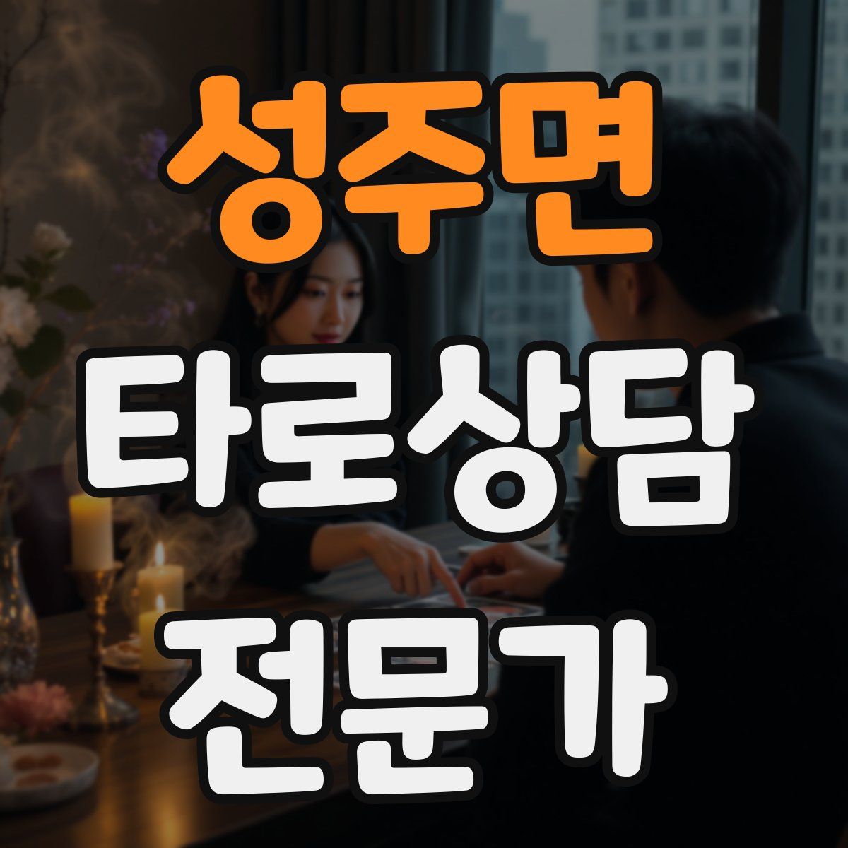 성주면 타로상담전문가 자격증