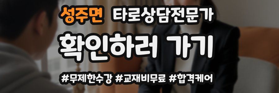 성주면 타로상담전문가 자격증