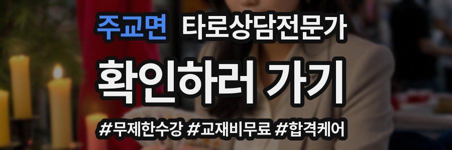 주교면 타로상담전문가 자격증