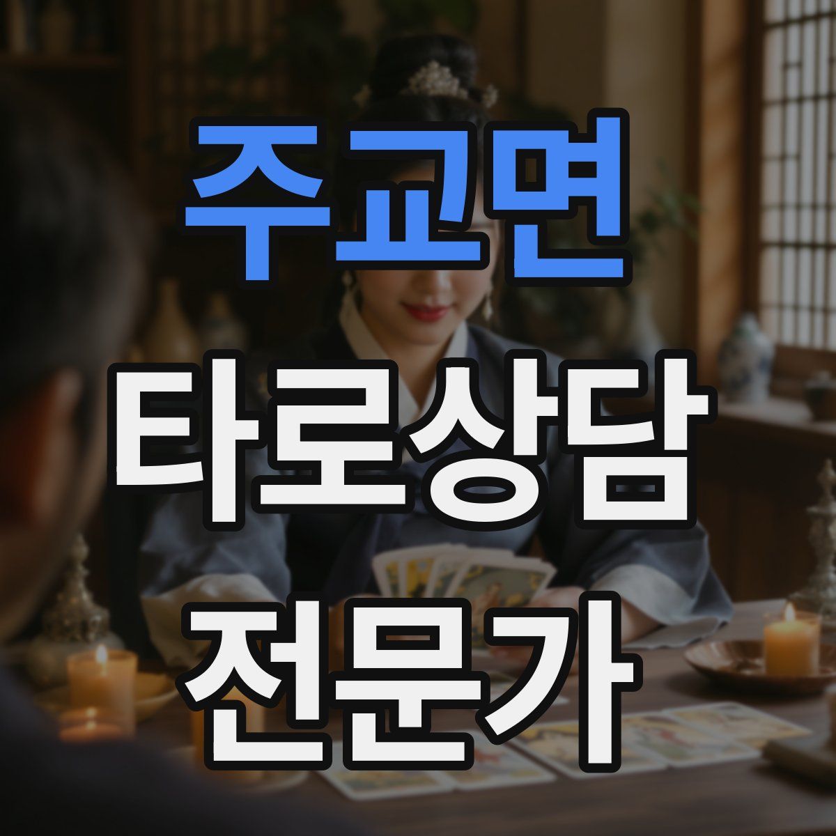 주교면 타로상담전문가 자격증