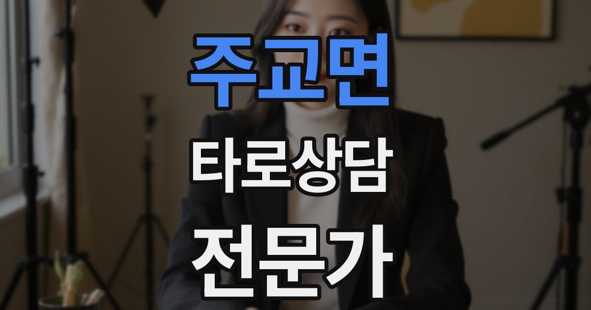 주교면 타로상담전문가 자격증