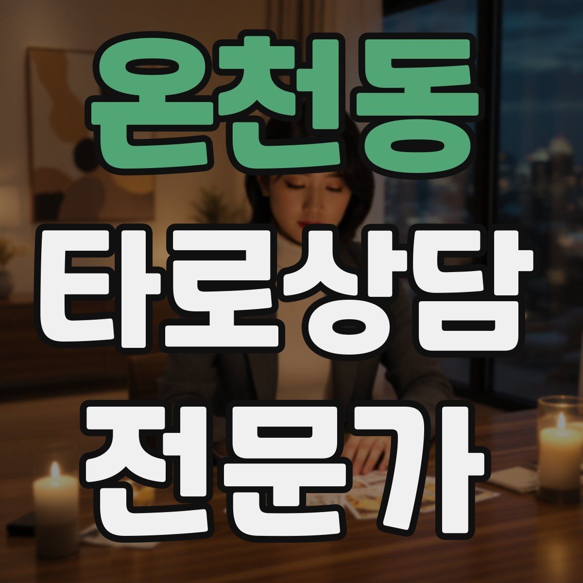 온천동 타로상담전문가 자격증 관계 질문을 구조화하는 질문 템플릿