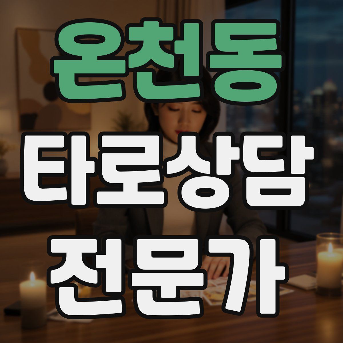 온천동 타로상담전문가 자격증