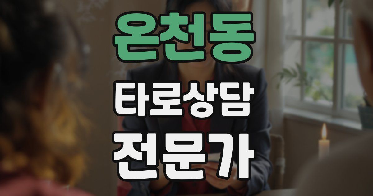 온천동 타로상담전문가 자격증