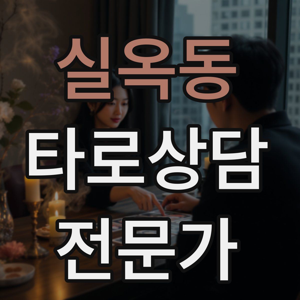 실옥동 타로상담전문가 자격증