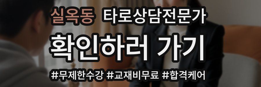 실옥동 타로상담전문가 자격증