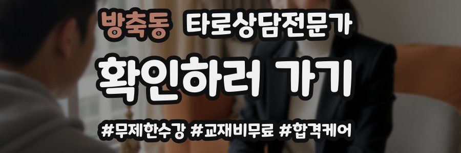 방축동 타로상담전문가 자격증