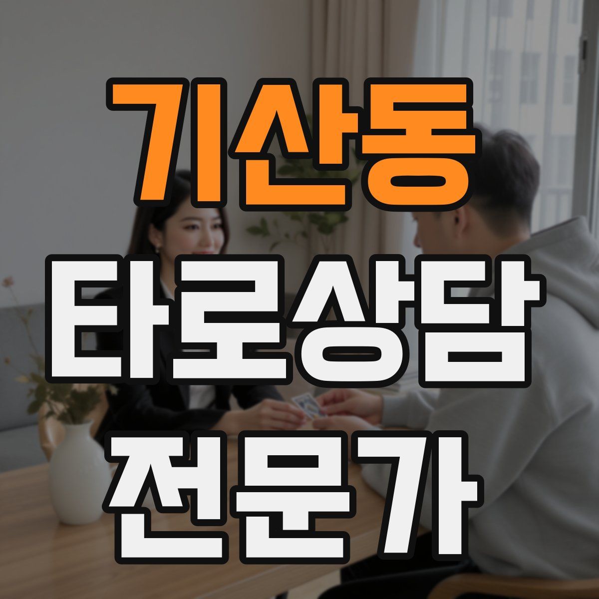 기산동 타로상담전문가 자격증