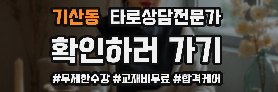 기산동 타로상담전문가 자격증