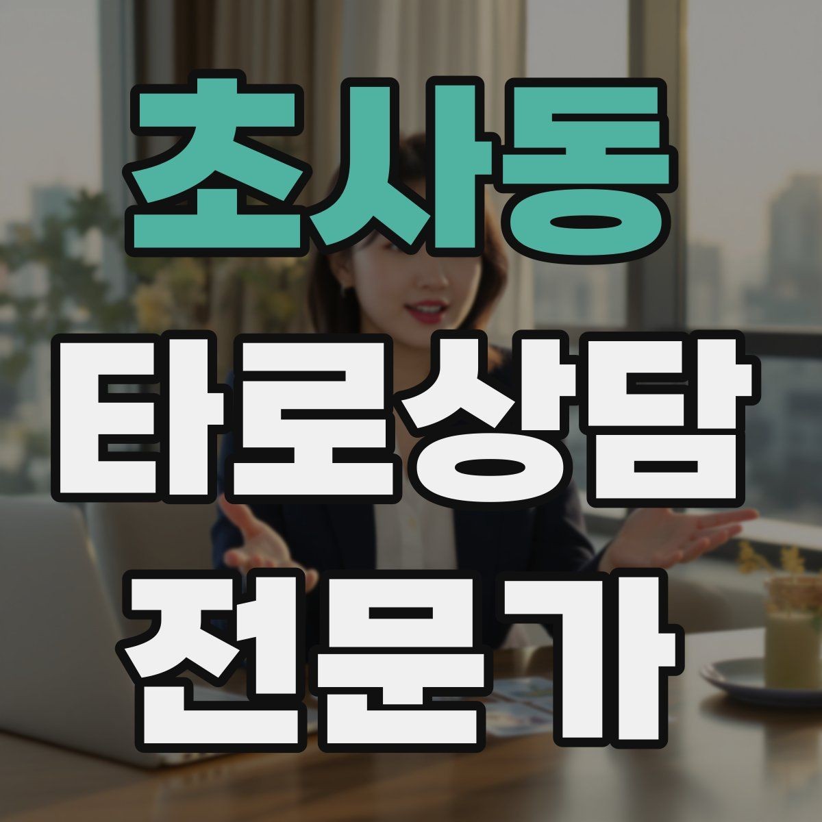 초사동 타로상담전문가 자격증 신고 분쟁을 막는 운영 원칙