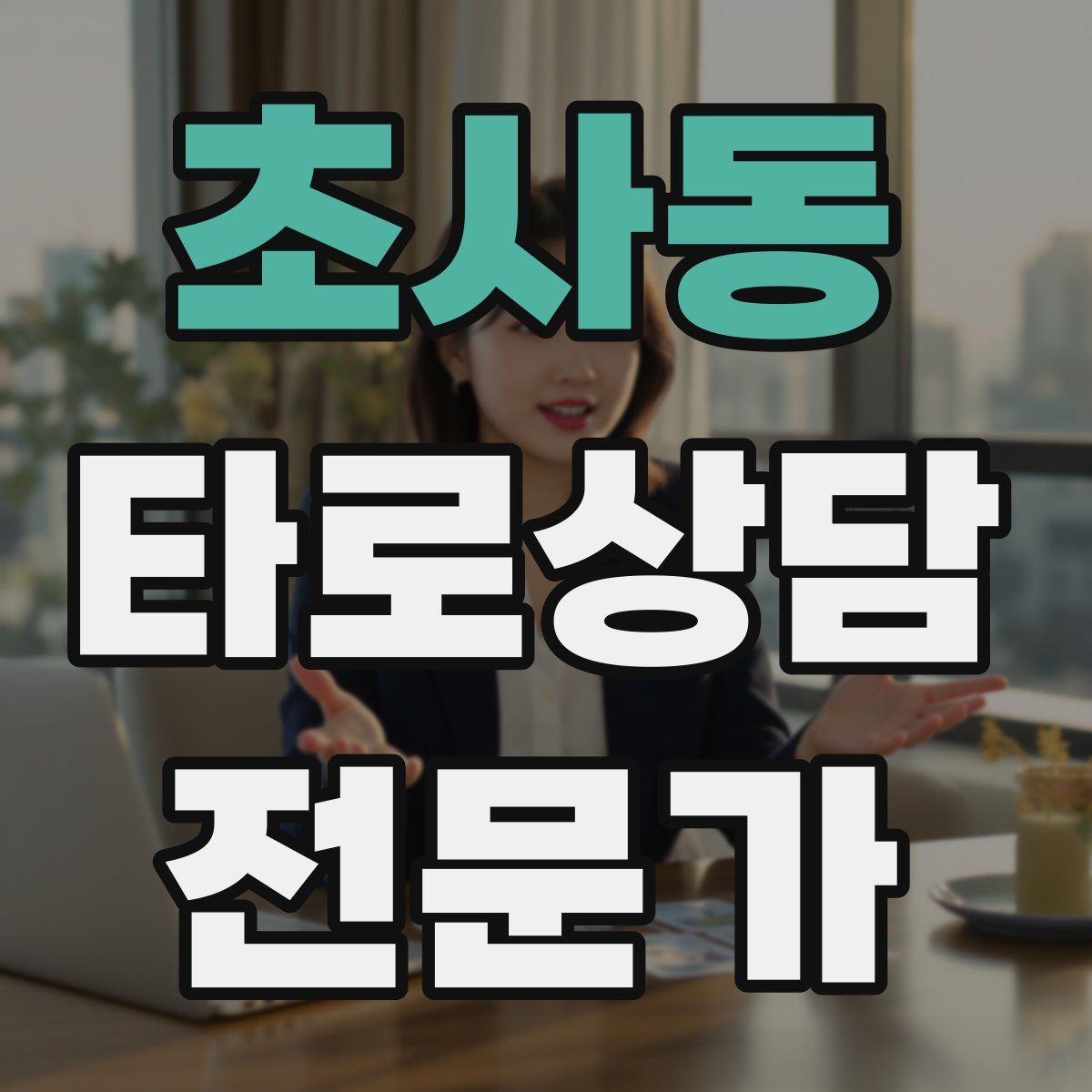 초사동 타로상담전문가 자격증