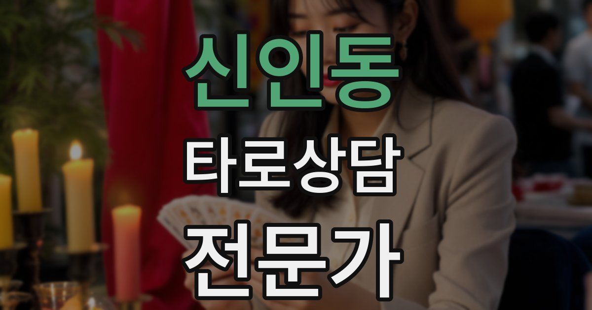 신인동 타로상담전문가 자격증