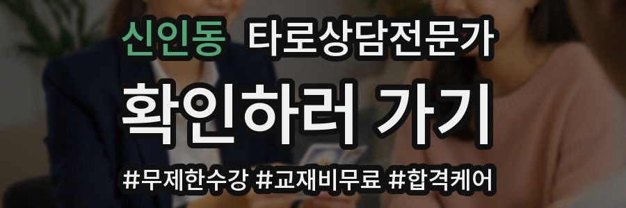 신인동 타로상담전문가 자격증