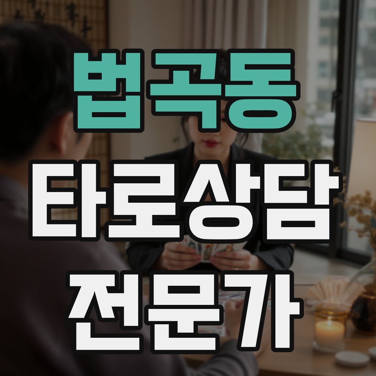 법곡동 타로상담전문가 자격증