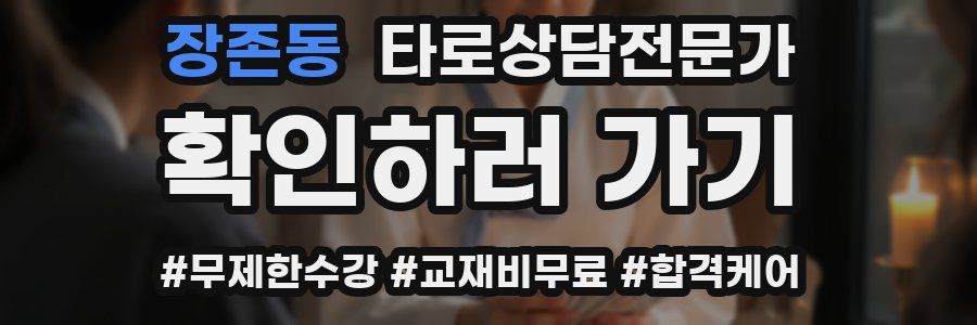 장존동 타로상담전문가 자격증