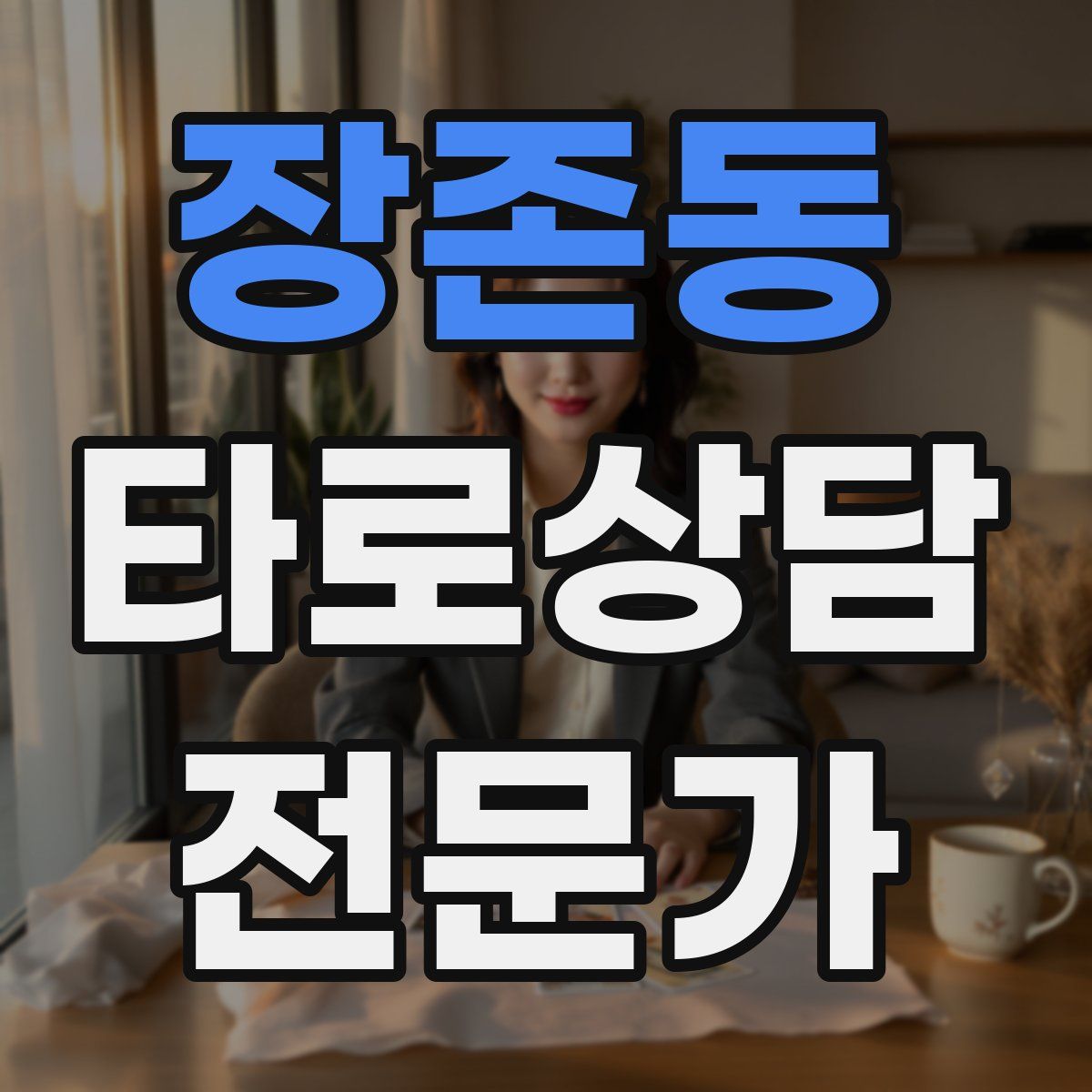 장존동 타로상담전문가 자격증