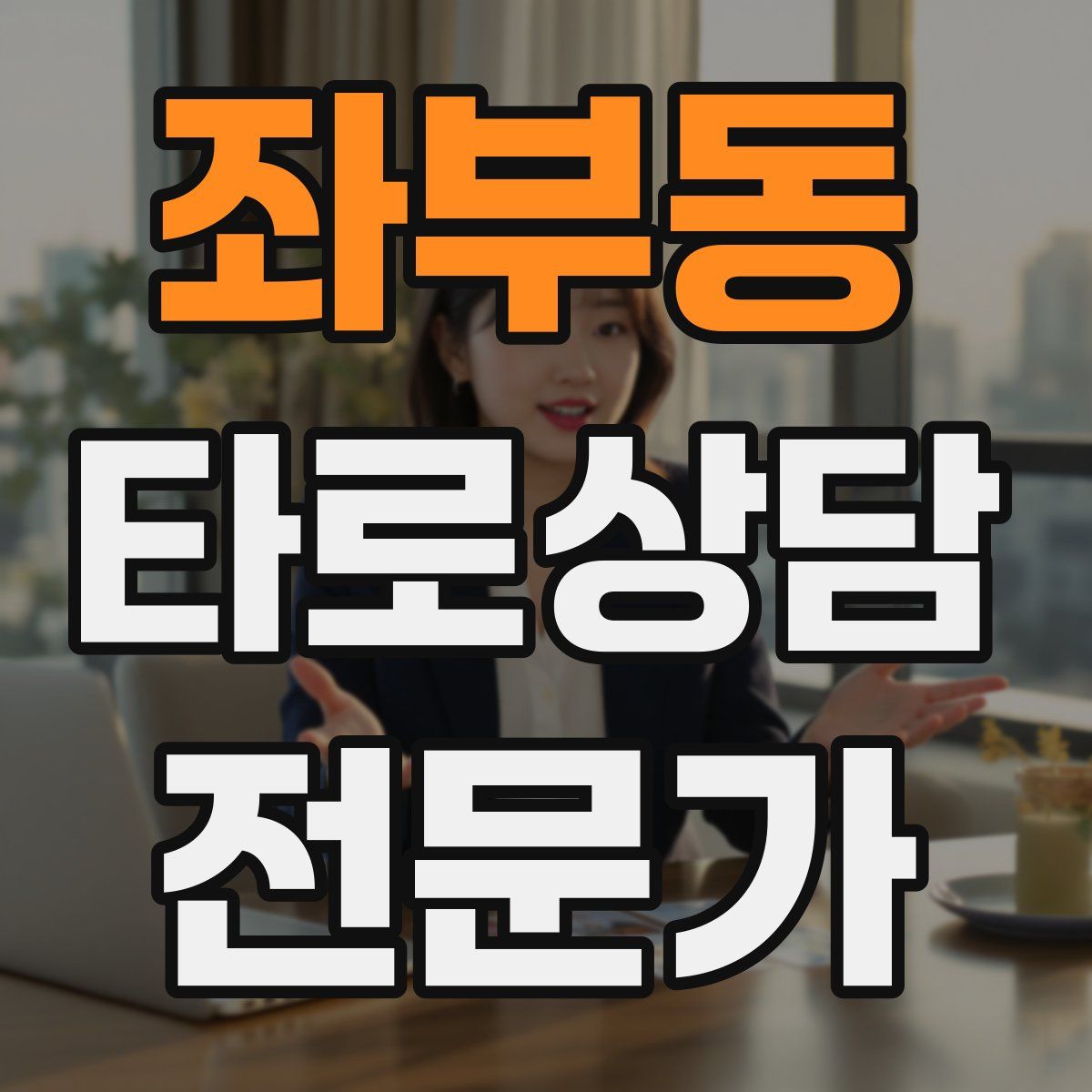 좌부동 타로상담전문가 자격증