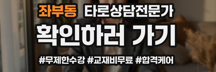 좌부동 타로상담전문가 자격증