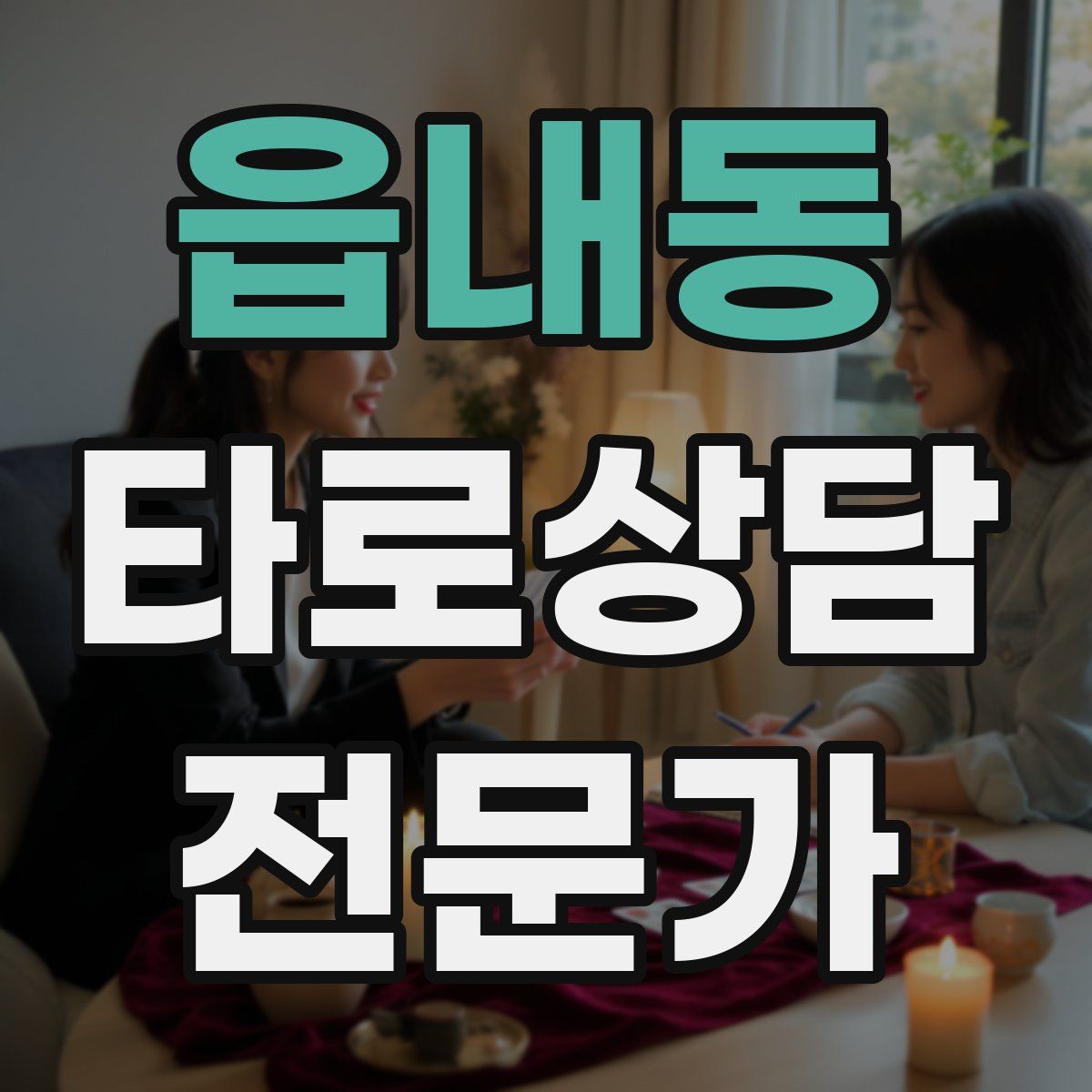 읍내동 타로상담전문가 자격증