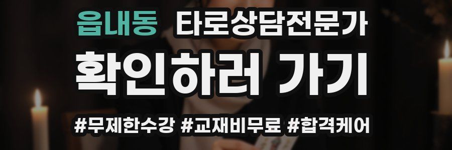 읍내동 타로상담전문가 자격증