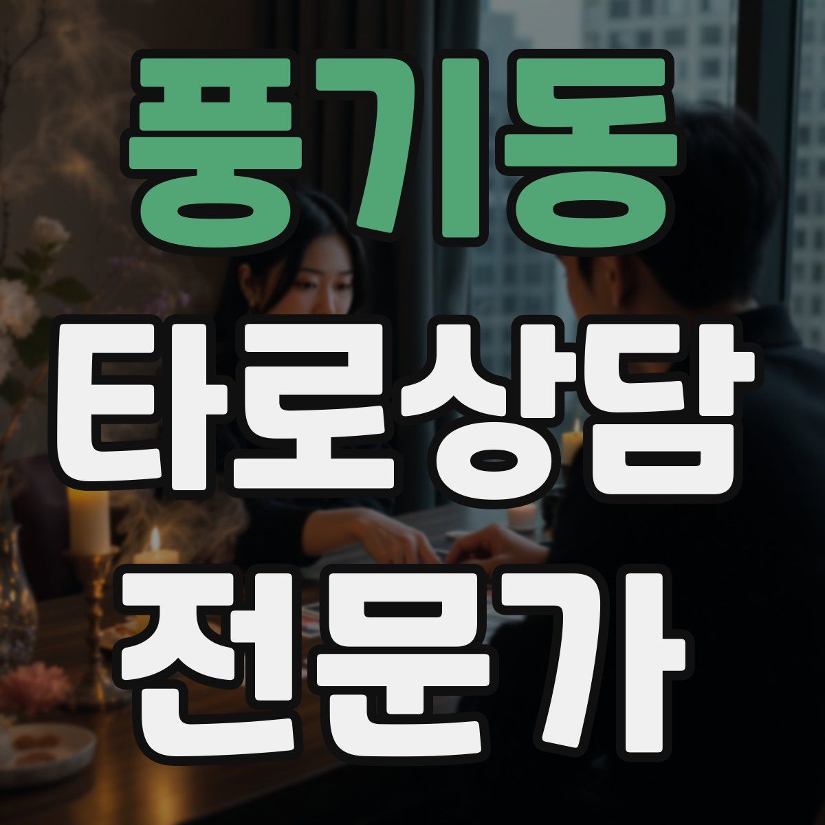 풍기동 타로상담전문가 자격증