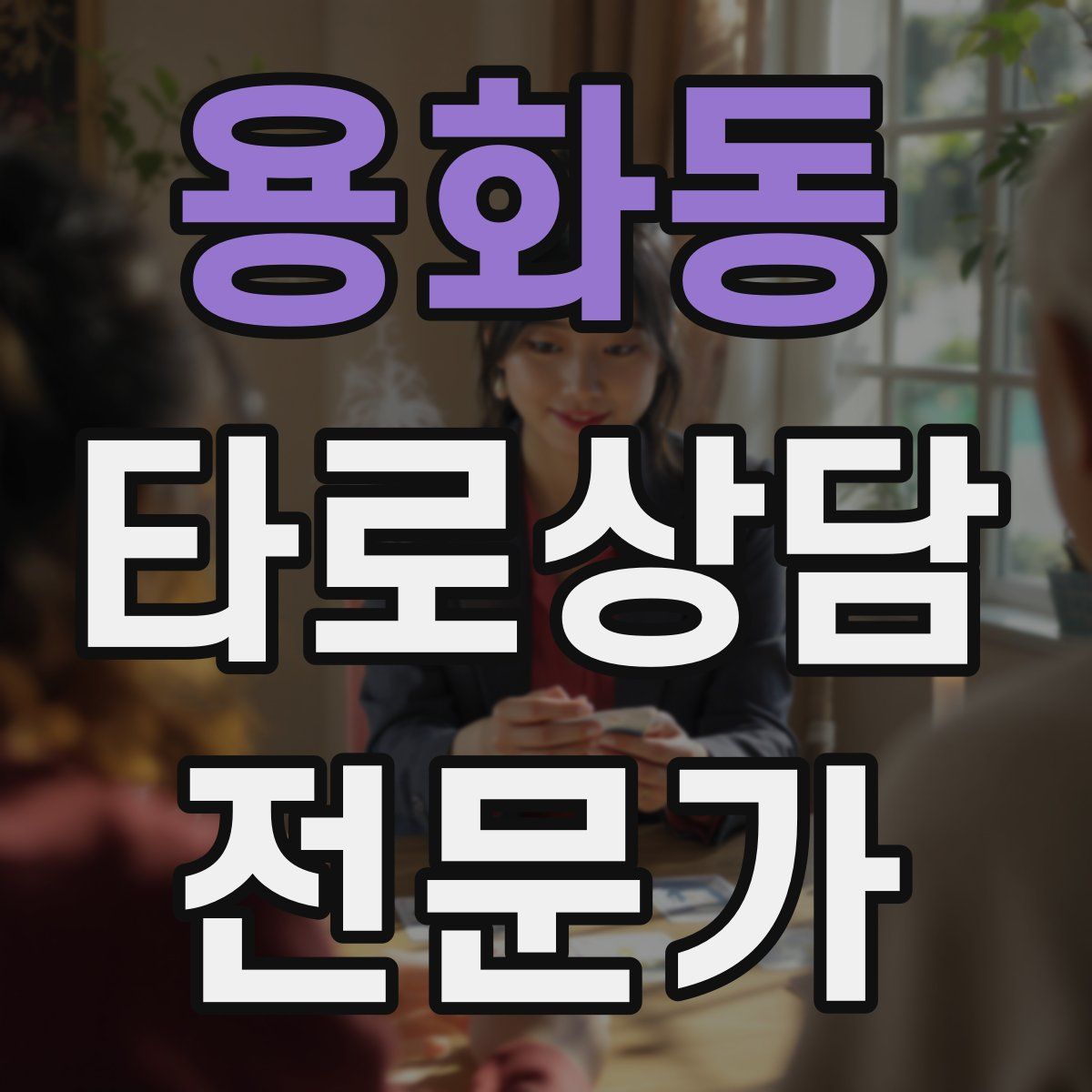 용화동 타로상담전문가 자격증