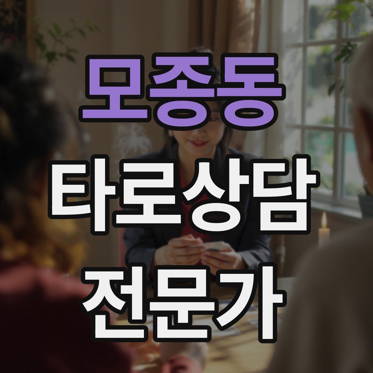 모종동 타로상담전문가 자격증