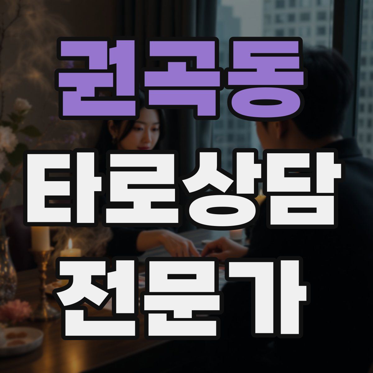 권곡동 타로상담전문가 자격증