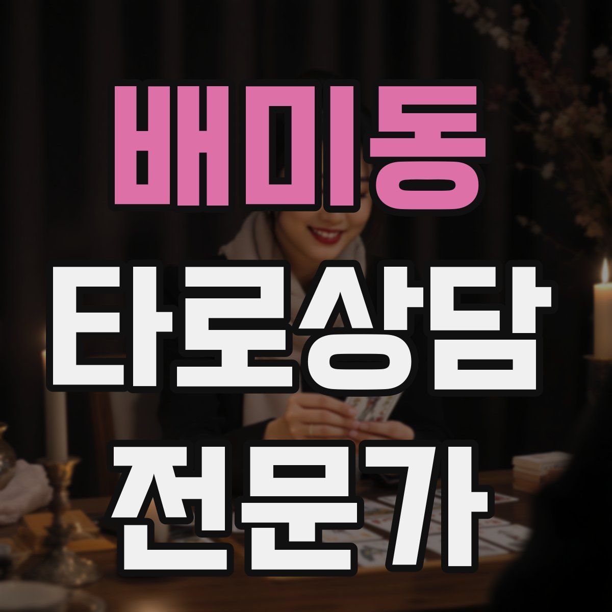 배미동 타로상담전문가 자격증