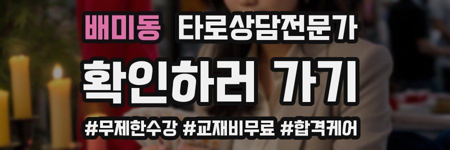 배미동 타로상담전문가 자격증