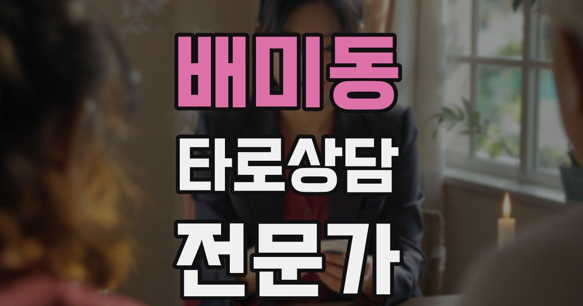 배미동 타로상담전문가 자격증