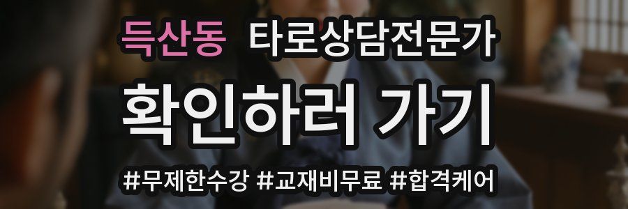 득산동 타로상담전문가 자격증