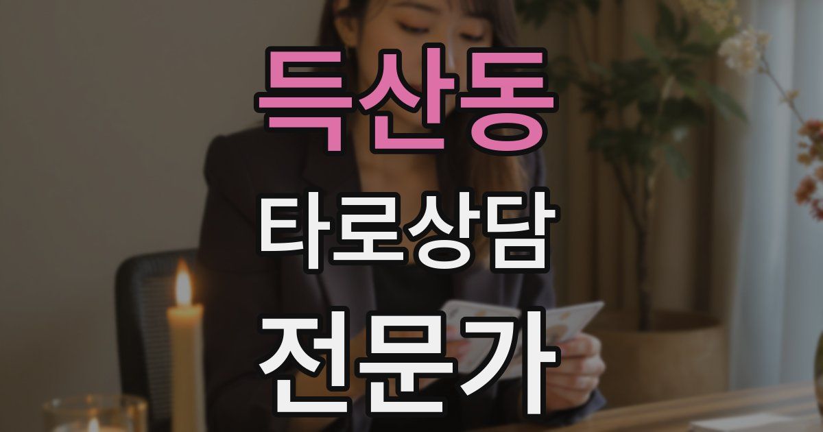 득산동 타로상담전문가 자격증